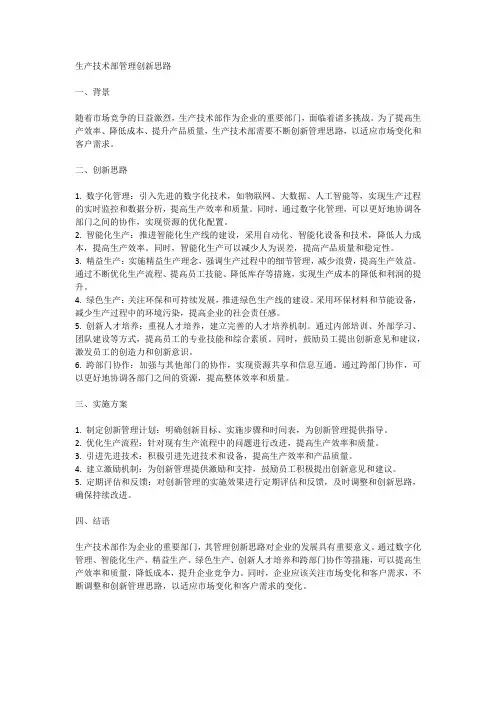 生产技术部管理创新思路