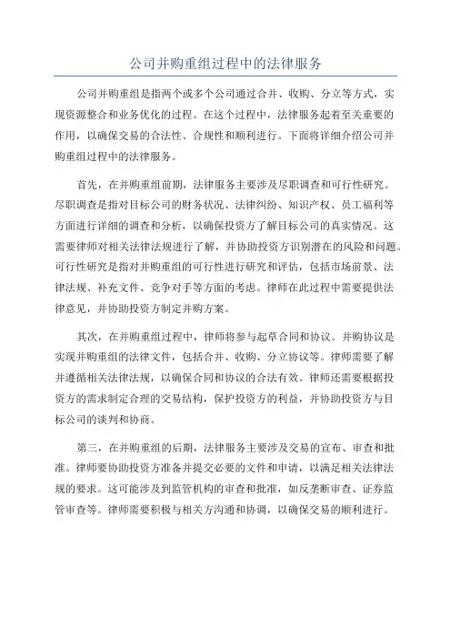 公司并购重组过程中的法律服务