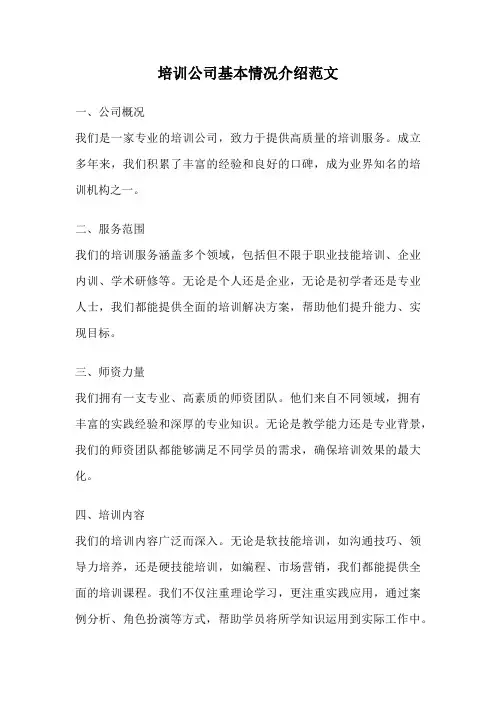 培训公司基本情况介绍范文
