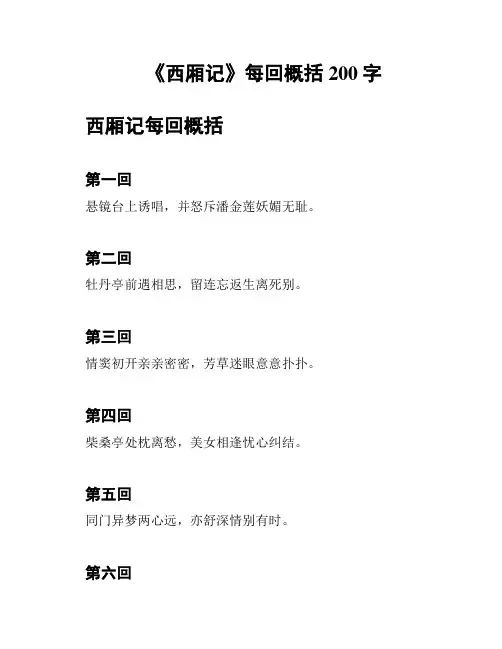 《西厢记》每回概括200字