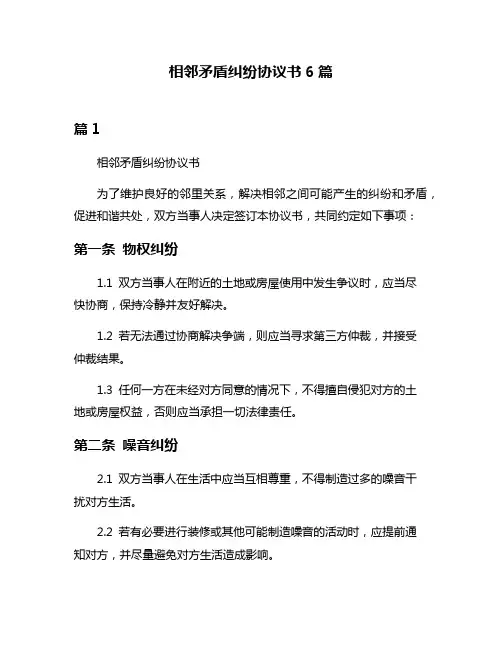 相邻矛盾纠纷协议书6篇