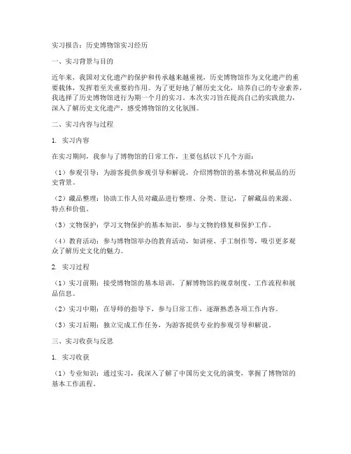 历史博物馆实习报告