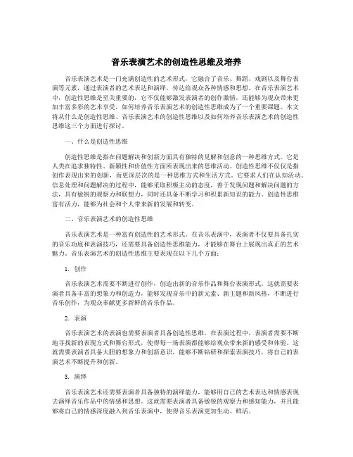 音乐表演艺术的创造性思维及培养