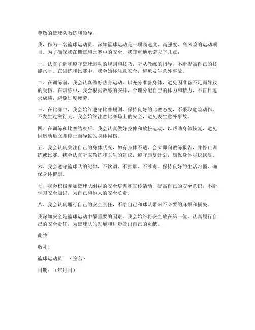 篮球运动员安全承诺书