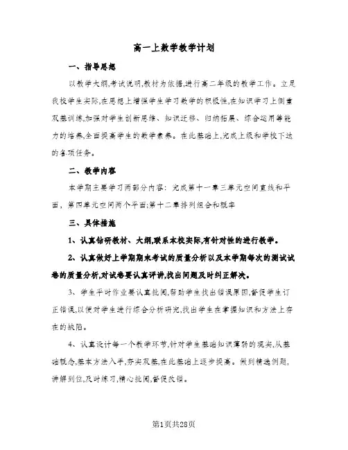 高一上数学教学计划(七篇)