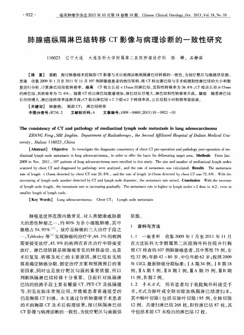 肺腺癌纵隔淋巴结转移CT影像与病理诊断的一致性研究