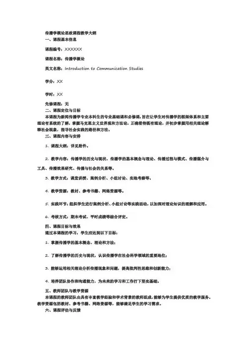 传播学概论思政课程教学大纲