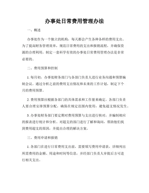 办事处日常费用管理办法