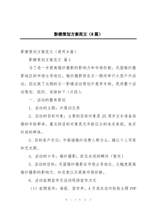 影楼策划方案范文(8篇)