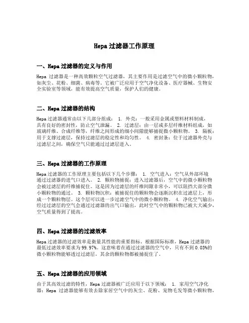 hepa过滤器工作原理