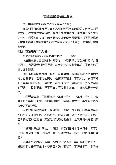 关于实践出真知的高二作文（通用12篇）