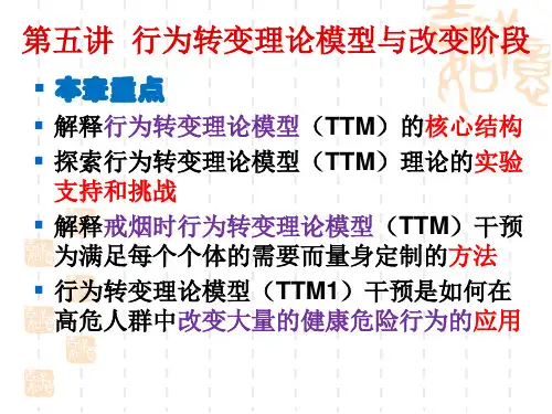 第五讲 健康相关行为改变的理论