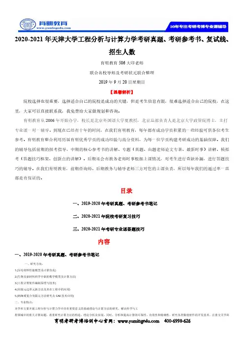 2020-2021年天津大学工程分析与计算力学考研真题、考研参考书、复试线、招生人数