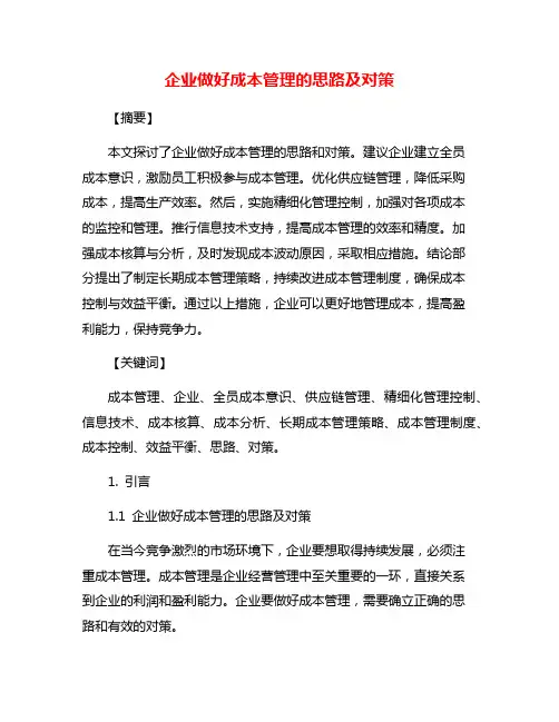 企业做好成本管理的思路及对策
