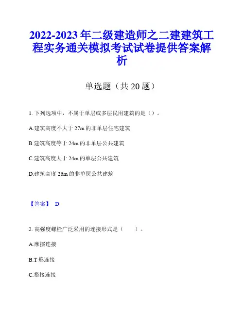 2022-2023年二级建造师之二建建筑工程实务通关模拟考试试卷提供答案解析