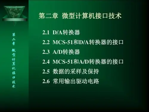 二章节微型计算机接口技术-精选