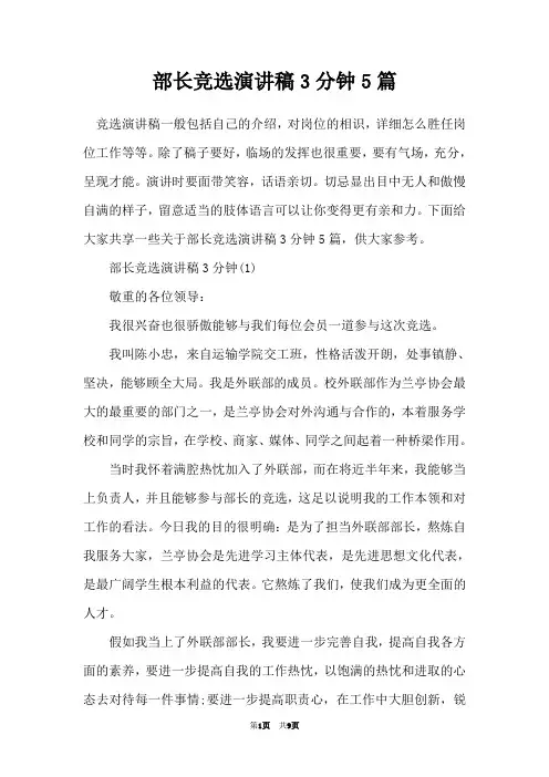 部长竞选演讲稿3分钟5篇