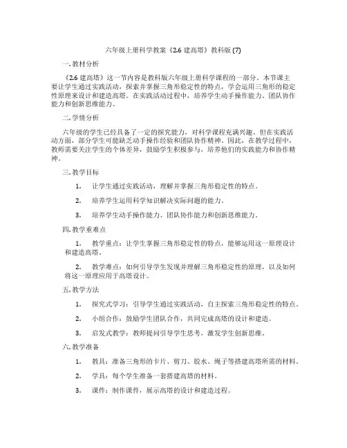 六年级上册科学教案《2.6 建高塔》教科版 (7)