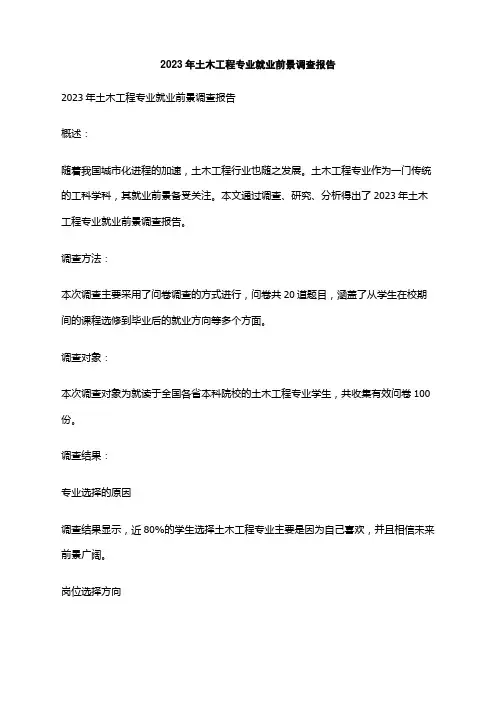 2023年土木工程专业就业前景调查报告