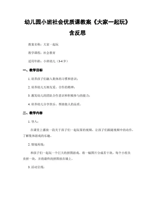 幼儿园小班社会优质课教案《大家一起玩》含反思
