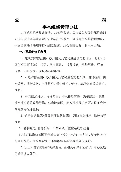 医院零星维修管理制度