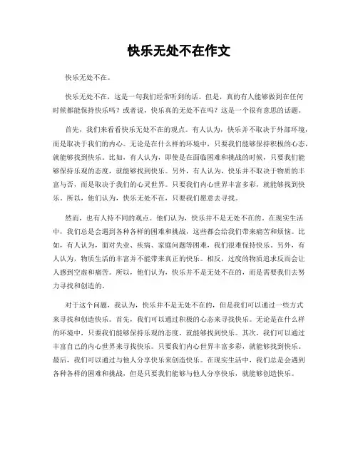 快乐无处不在作文