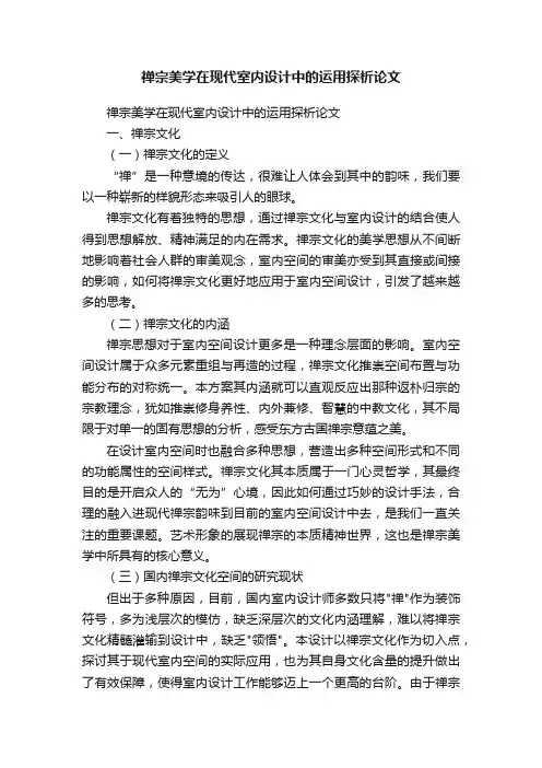 禅宗美学在现代室内设计中的运用探析论文