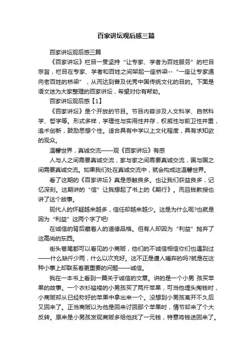 百家讲坛观后感三篇