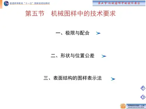 8-5 机械图样中的技术要求