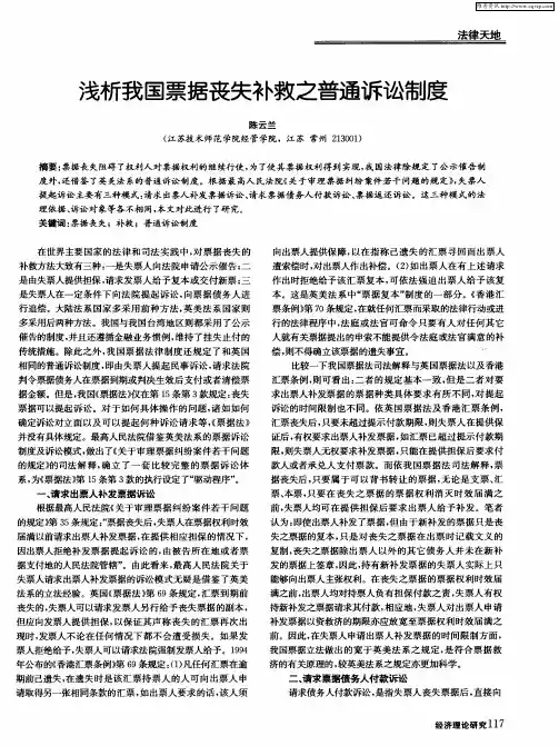 浅析我国票据丧失补救之普通诉讼制度