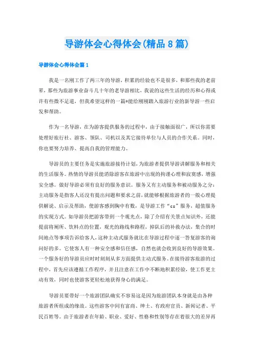导游体会心得体会(精品8篇)