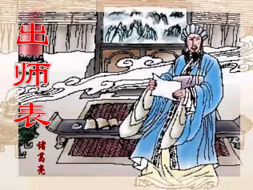 部编版初中九年级上册语文课件 《出师表》PPT课件2 