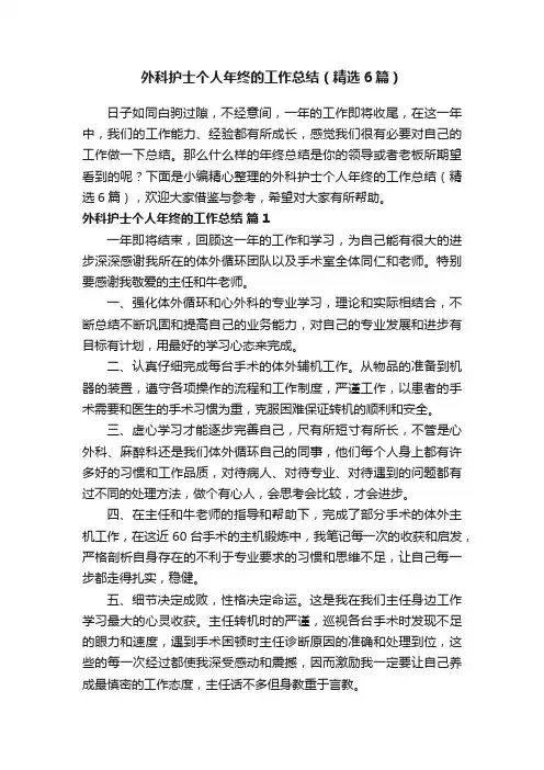 外科护士个人年终的工作总结（精选6篇）