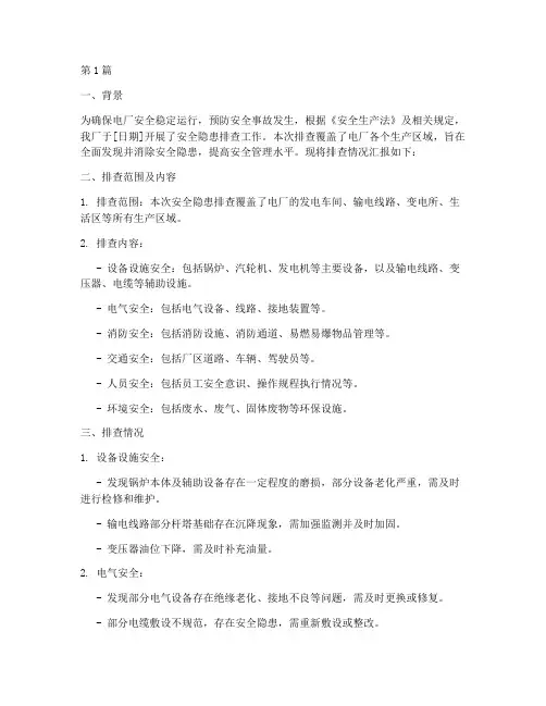 安全隐患排查简报电厂(3篇)
