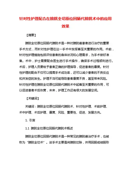 针对性护理配合在膀胱全切原位回肠代膀胱术中的应用效果