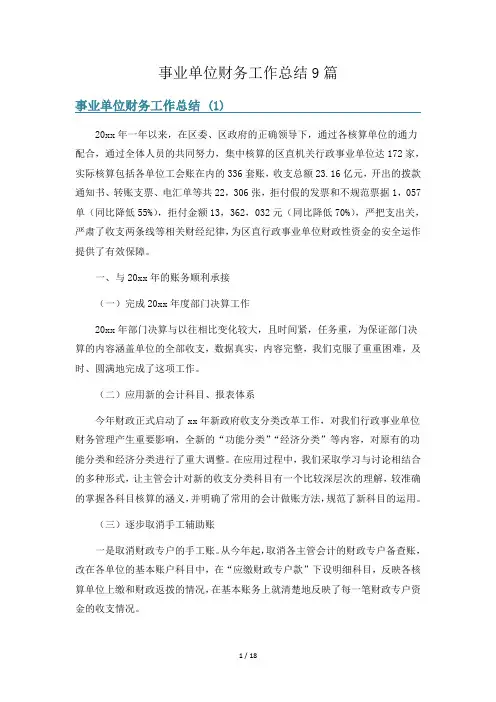 事业单位财务工作总结9篇