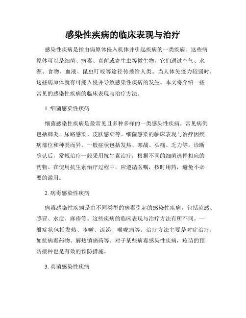 感染性疾病的临床表现与治疗