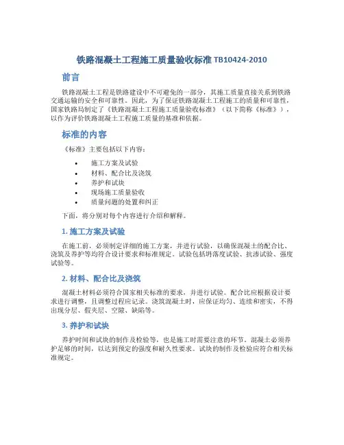 《铁路混凝土工程施工质量验收标准》TB10424-2010