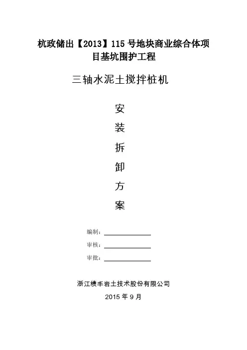 三轴搅拌桩机安拆装方案
