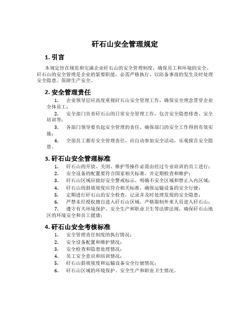 矸石山安全管理规定