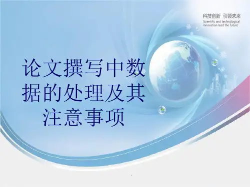 论文撰写中数据的处理及其注意事项