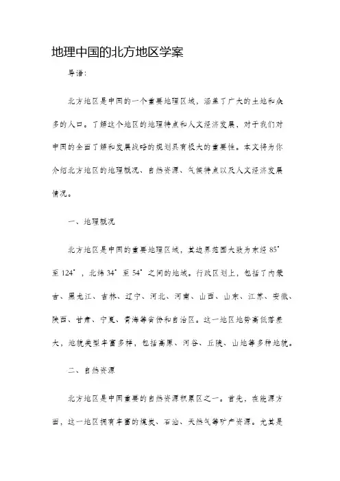地理中国的北方地区学案