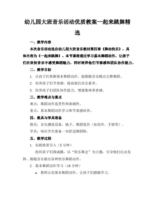 幼儿园大班音乐活动优质教案一起来跳舞精选