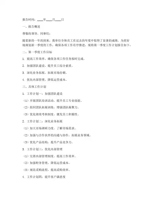 第一季度工作计划报告模板