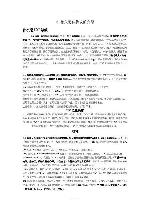 《IC通讯协议介绍》word版