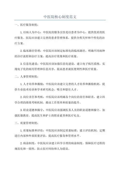 中医院核心制度范文