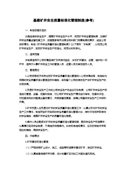 基建矿井安全质量标准化管理制度(参考)