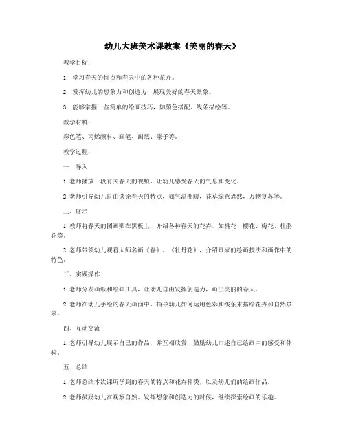 幼儿大班美术课教案《美丽的春天》