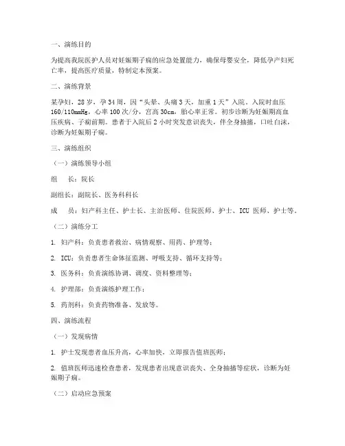 妊娠期子痫的应急预案演练