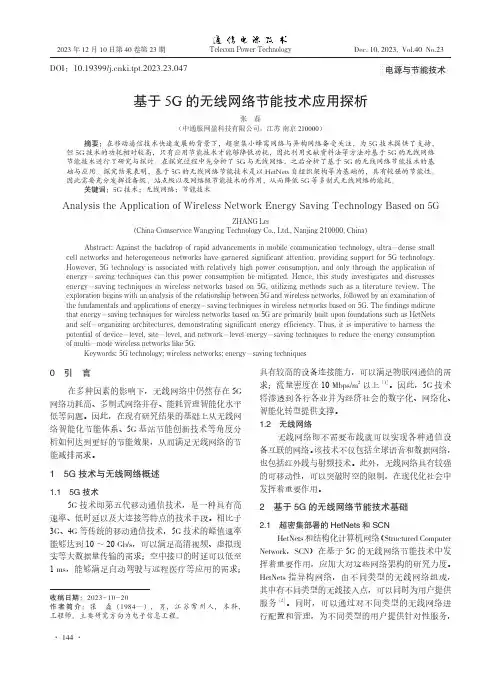 基于5G的无线网络节能技术应用探析